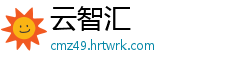 云智汇